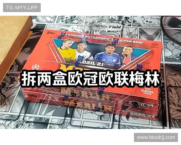 球星卡足球欧冠拆盒大揭秘与收藏价值分析 球星卡足球欧冠拆盒大揭秘与收藏价值分析